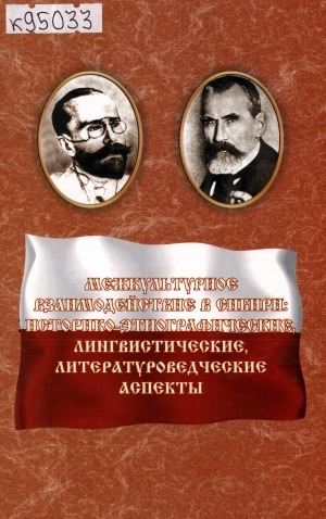 Обложка Электронного документа: Межкультурное взаимодействие в Сибири: историко-этнографические, лингвистические, литературоведческие аспекты: материалы Международной научной конференции "Польша в истории и культуре народов Сибири", посвященной 150-летию со дня рождения Э. К. Пекарского и В. Л. Серошевского (г. Якутск, 5 ноября 2008 г.)