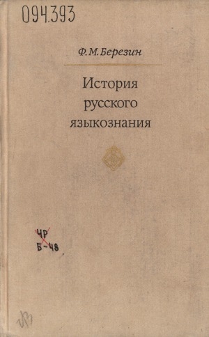 Обложка Электронного документа: История русского языкознания: учебное пособие для студентов филологических специальностей