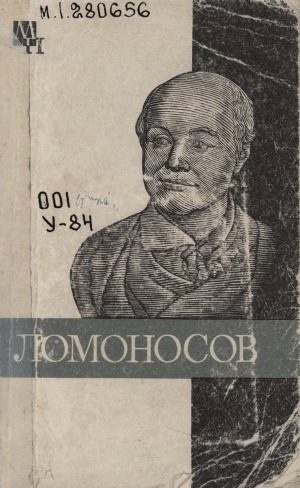 Обложка Электронного документа: Михаил Васильевич Ломоносов: к 275-летию со дня рождения