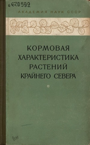 Обложка Электронного документа: Растительность Крайнего Севера СССР и ее освоение: сборник статей <br/> Вып. 5. Кормовая характеристика растений Крайнего Севера