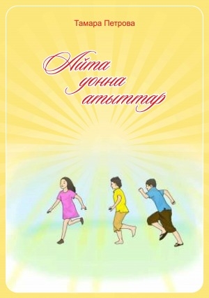 Обложка Электронного документа: Айта уонна атыттар: хоһооннор