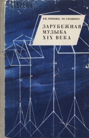 Обложка Электронного документа: Зарубежная музыка XIX века: книга для учащихся