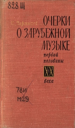 Обложка Электронного документа: Очерки о зарубежной музыке первой половины XX века
