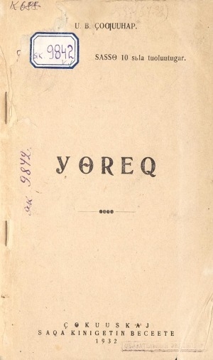 Обложка Электронного документа: Үөрэх