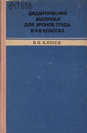 Обложка Электронного документа: Дидактический материал и методические рекомендации для уроков труда в IV-VIII классах