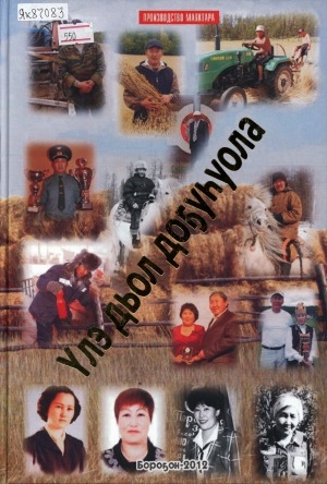 Обложка Электронного документа: Үлэ дьол доҕуһуола: ахтыылар