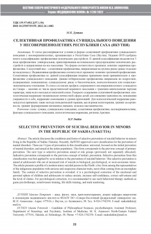 Обложка Электронного документа: Селективная профилактика суицидального поведения у несовершеннолетних Республики Саха (Якутия) <br>Selective prevention of suicidal behavior in minors in the Republic of Sakha (Yakutia)