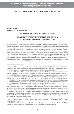 Обложка Электронного документа: Биофизические параметры организма мужчин-якутов зрелого возраста <br>Biophysical parameters of the body in mature yakut men