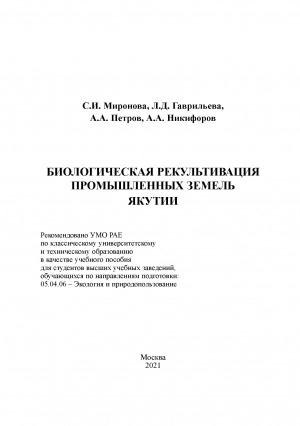 Обложка Электронного документа: Биологическая рекультивация промышленных земель Якутии: монография. рекомендовано УМО РАЕ по классическому университетскому и техническому образованию в качестве учебного пособия для студентов высших учебных заведений, обучающихся по направлениям подготовки: 05.04.06 - Экология и природопользование