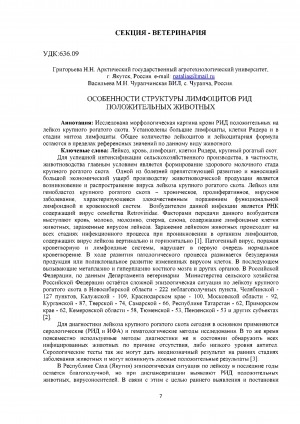 Обложка Электронного документа: Особенности структуры лимфоцитов рид положительных животных