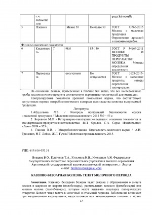 Обложка Электронного документа: Казеино-безоарная болезнь телят молочного периода