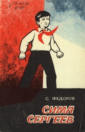 Обложка Электронного документа: Сима Сергеев