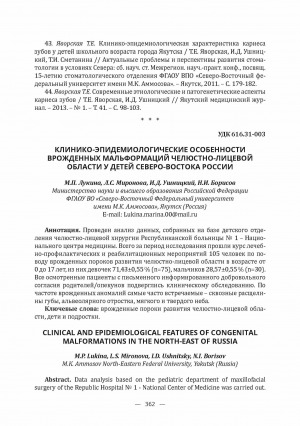 Обложка Электронного документа: Клинико-эпидемиологические особенности врожденных мальформаций челюстно-лицевой области у детей Северо-Востока России <br>Clinical and epidemiological features of congenital malformations in the North-East of Russia