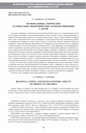 Обложка Электронного документа: Региональные, этнические и социально-экономические аспекты ожирения у детей <br>Regional, ethnic and socio-economic aspects of obesity in children
