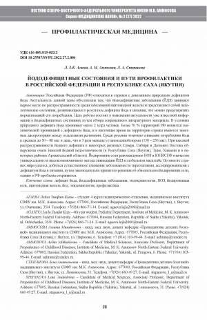 Обложка Электронного документа: Йододефицитные состояния и пути профилактики в Российской Федерации и Республике Саха (Якутия) <br>Iodine deficiency and ways of prevention in the Russian Federation and the Republic of Sakha (Yakutia)