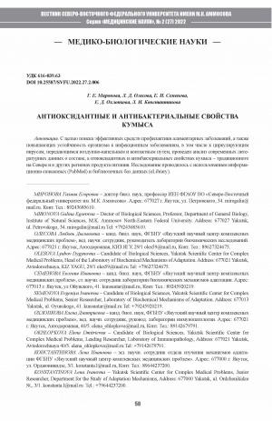 Обложка Электронного документа: Антиоксидантные и антибактериальные свойства кумыса <br>Antioxidant and antibacterial properties of kumis