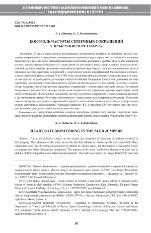 Обложка Электронного документа: Контроль частоты сердечных сокращений у прыгунов через нарты <br>Heart rate monitoring in the sled jumpers