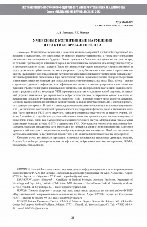 Обложка Электронного документа: Умеренные когнитивные нарушения в практике врача-невролога <br>Mild cognitive impairment in neurological practice