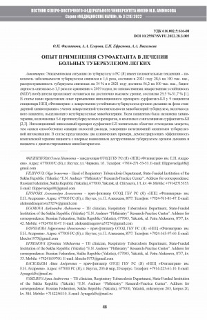 Обложка Электронного документа: Опыт применения сурфактанта в лечении больных туберкулезом легких <br>Using surfactant in the treatment of patients with pulmonary tuberculosis