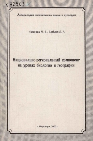 Обложка Электронного документа: Национально-региональный компонент на уроках биологии и географии
