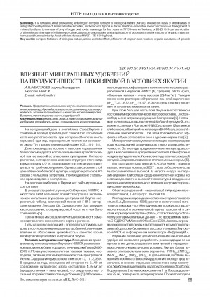 Обложка Электронного документа: Влияние минеральных удобрений на продуктивность вики яровой в условиях Якутии <br>Influence of mineral fertilizers the productivity of spring vetch in conditions of Yakutia