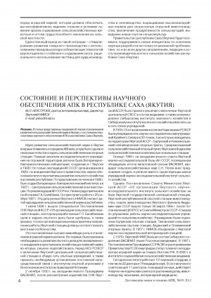 Обложка Электронного документа: Состояние и перспективы научного обеспечения АПК в Республике Саха (Якутия) <br>State and perspectives of farming sector science service in Republic of Sakha (Yakutia)