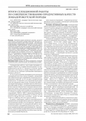 Обложка Электронного документа: Итоги селекционной работы по совершенствованию продуктивных качеств лошадей якутской породы <br>Results of work on productive characteristics’ improvements of the yakut horse