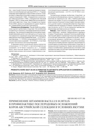Обложка Электронного документа: Применение штаммов Bacillus subtilis в профилактике послеродовых осложнений коров австрийской селекции в условиях Якутии <br>Application of bacillus subtilis strains in prevention of austrian breed cows postnatal complications in conditions of Yakutia