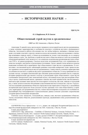 Обложка Электронного документа: Общественный строй якутов в средневековье <br>The social structure of the Yakuts in the Middle Ages