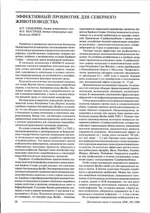 Обложка Электронного документа: Эффективный пробиотик для северного животноводства