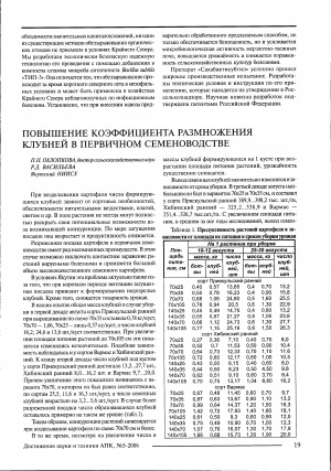 Обложка Электронного документа: Повышение коэффициента размножения клубней в первичном семеноводстве