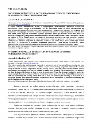 Обложка Электронного документа: Методический подход к исследованию прочности смерзшихся вскрышных горных пород на сдвиг <br>Systematic approach to the study of strength of frozen overburden rocks on shift