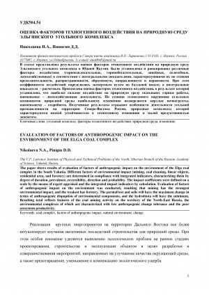 Обложка Электронного документа: Оценка факторов техногенного воздействия на природную среду Эльгинского угольного комплекса <br>Evaluation of factors of anthropogenic impact on the environment of the Elga coal complex