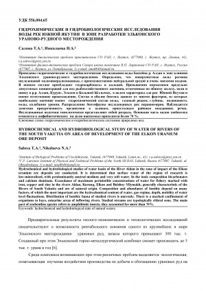Обложка Электронного документа: Гидрохимические и гидробиологические исследования воды рек Южной Якутии в зоне разработки Эльконского ураново-рудного месторождения <br>Hydrochemical and hydrobiological study of water of rivers of the South Yakutia on area of development of the Elkon uranium ore deposit