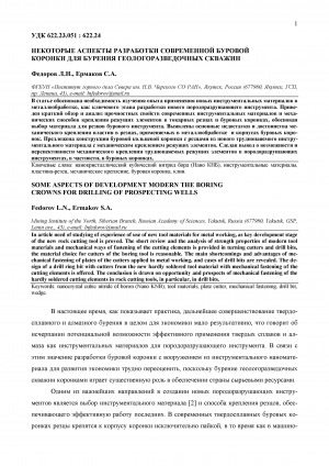 Обложка Электронного документа: Некоторые аспекты разработки современной буровой коронки для бурения геологоразведочных скважин <br>Some aspects of development modern the boring crowns for drilling of prospecting wells