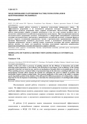 Обложка Электронного документа: Моделирование разрушения частиц геоматериалов в центробежных мельницах <br>Modelling of particle destruction geomaterials centrifugal mills