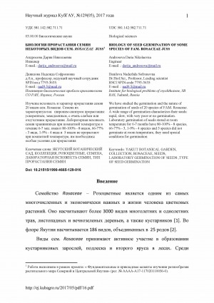 Обложка Электронного документа: Биология прорастания семян некоторых видов сем. Rosaceae juss <br>Biology of seed germination of some species of FAM. Rosaceae juss
