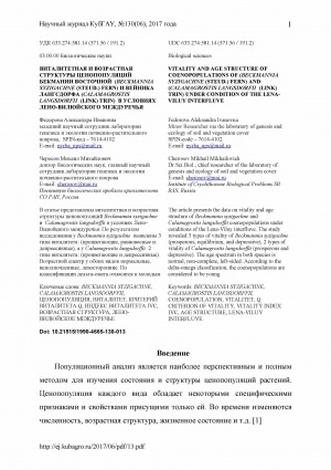 Обложка Электронного документа: Виталитетная и возрастная структуры ценопопуляций Бекмании Восточной (Beckmannia syzigachne (Steud.) Fern) и Вейника Лангсдорфа (Calamagrostis Langsdorfii (Link) Trin) в условиях Лено-Вилюйского междуречья <br>Vitality and age structure of cоenopopulations of (Beckmannia syzigachne (Steud.) Fern) and (Calamagrostis Langsdorfii (Link) Trin) under condition of the lenaviluy interfluve