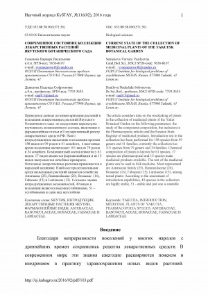 Обложка Электронного документа: Современное состояние коллекции лекарственных растений Якутского ботанического сада <br>Current state of the collection of medicinal plants of the Yakutsk botanical garden