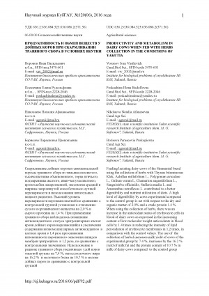 Обложка Электронного документа: Продуктивность и обмен веществ у дойных коров при скармливании травяного сбора в условиях Якутии <br>Productivity and metabolism in dairy cows when fed with herbs collection in the conditions of Yakutia