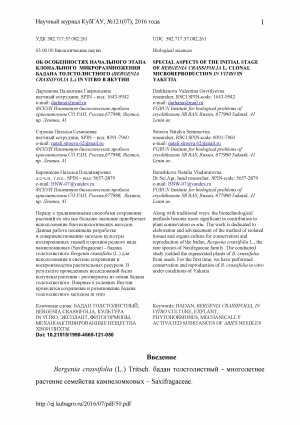 Обложка Электронного документа: Об особенностях начального этапа клонального микроразмножения бадана толстолистного (Bergenia crassifolia L.) in vitro в Якутии <br>Special aspects of the initial stage of Bergenia crassifolia L. clonal microreproduction in vitro in Yakutia