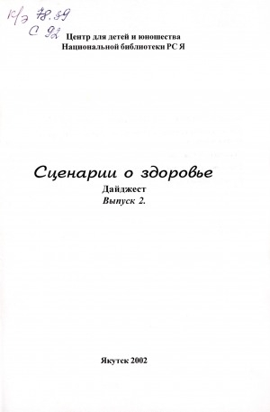 Обложка Электронного документа: Сценарии о здоровье: дайджест. Выпуск 2