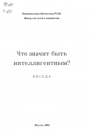 Обложка Электронного документа: Что значит быть интеллигентным?: беседа
