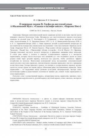 Обложка Электронного документа: О переводе сказок В. Гауфа на якутский язык ("Маленький Мук", "Сказка о калифе-аисте", "Карлик Нос") <br>On the translation of Wilhelm Hauff's fairy tales into Yakut ("The Story of Little Muck", "Caliph Stork", "Little Long-Nose")
