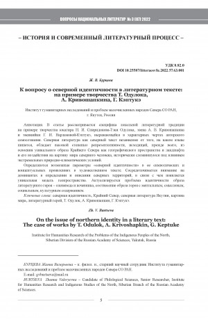 Обложка Электронного документа: К вопросу о северной идентичности в литературном тексте: на примере творчества Т. Одулока, А. Кривошапкина, Г. Кэптукэ <br>On the issue of northern identity in a literary text: The case of works by T. Odulok, A. Krivoshapkin, G. Keptuke