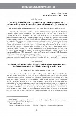 Обложка Электронного документа: Из истории собирательства якутских этнографических коллекций: показательный ысыах в Намском улусе 1908 года <br>From the history of collecting Yakut ethnographic collections: an demonstrational Ysyakh in Namsky ulus in 1908