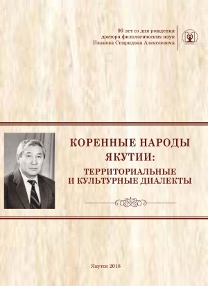 Обложка Электронного документа: Коренные народы Якутии: территориальные и культурные диалекты: материалы регионального круглого стола, посвященного 90-летию доктора филологических наук, старшего научного сотрудника ИГИиПМНС СО РАН Спиридона Алексеевича Иванова