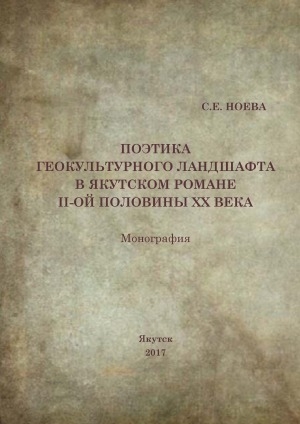 Обложка Электронного документа: Поэтика геокультурного ландшафта в якутском романе II-ой половины XX века: монография
