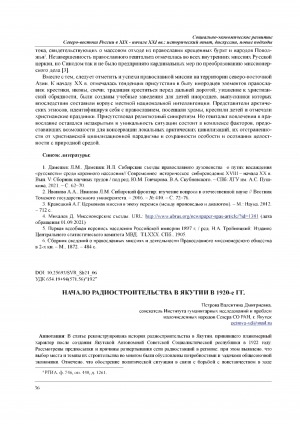 Обложка Электронного документа: Начало радиостроительства в Якутии в 1920-е гг. <br>The beginning of radio construction in Yakutia in the 1920 s