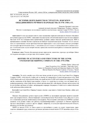 Обложка Электронного документа: История деятельности и структура Ленского объединенного речного пароходства в 1970-1980-е гг. <br>History of activities and structure of the Lensk united river shipping company in the 1970-1980s